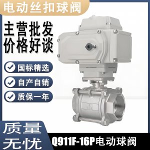 電動球閥Q911F-16P DN15mm，DN20mm絲扣螺紋